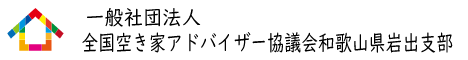 空き家アドバイザー協議会和歌山県岩出支部